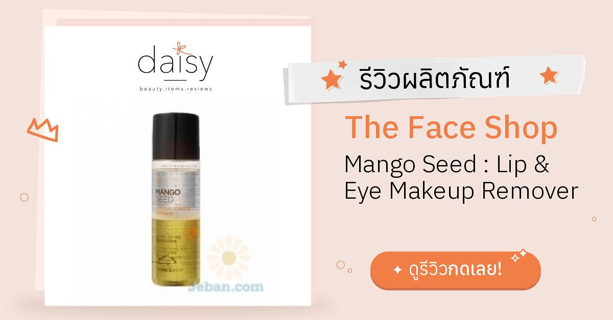 Review The Face Shop Mango Seed Lip & Eye Makeup Remover ริวิวผลการ