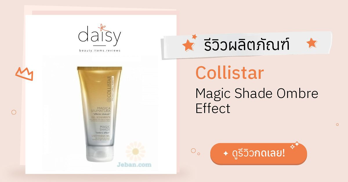 Collistar Magic Shade Ombre Effect รีวิว | Daisy by Jeban.com