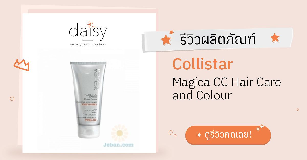 Collistar Magica CC Hair Care and Colour รีวิว | Daisy by Jeban.com