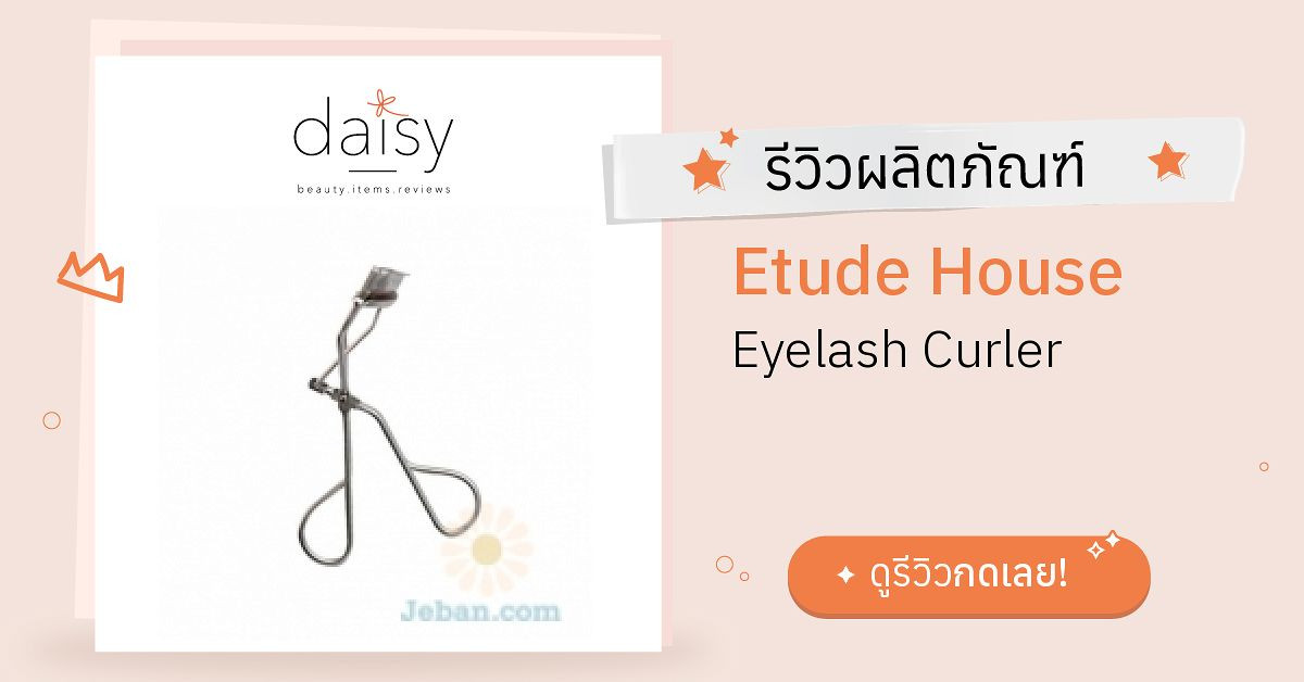 Review Etude House Eyelash Curler ริวิวผลการใช้โดยสมาชิก Daisy by Jeban
