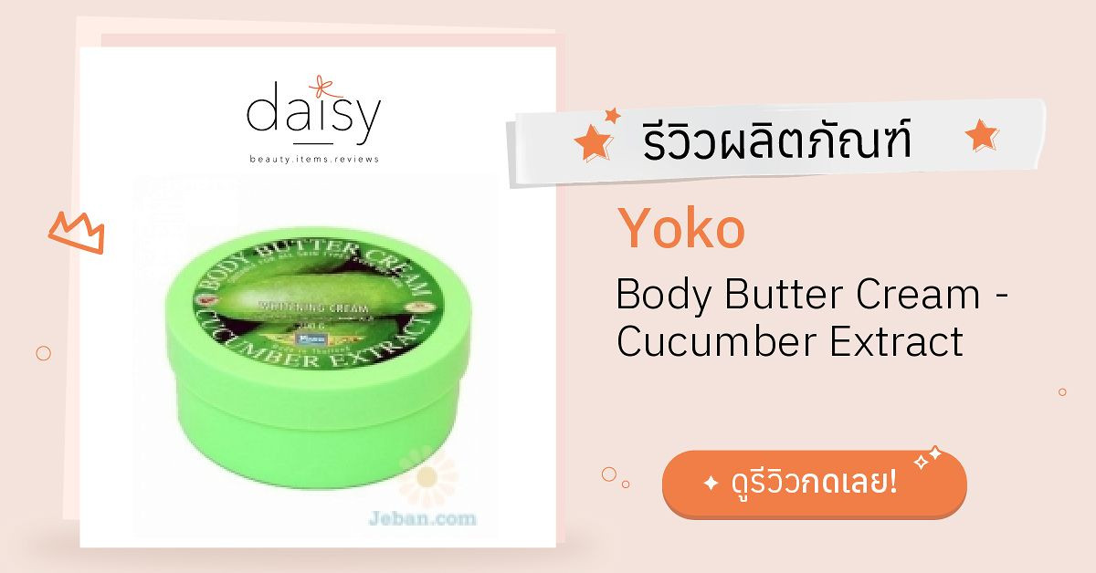 Review Yoko Body Butter Cream Cucumber Extract ริวิวผลการใช้โดยสมาชิก