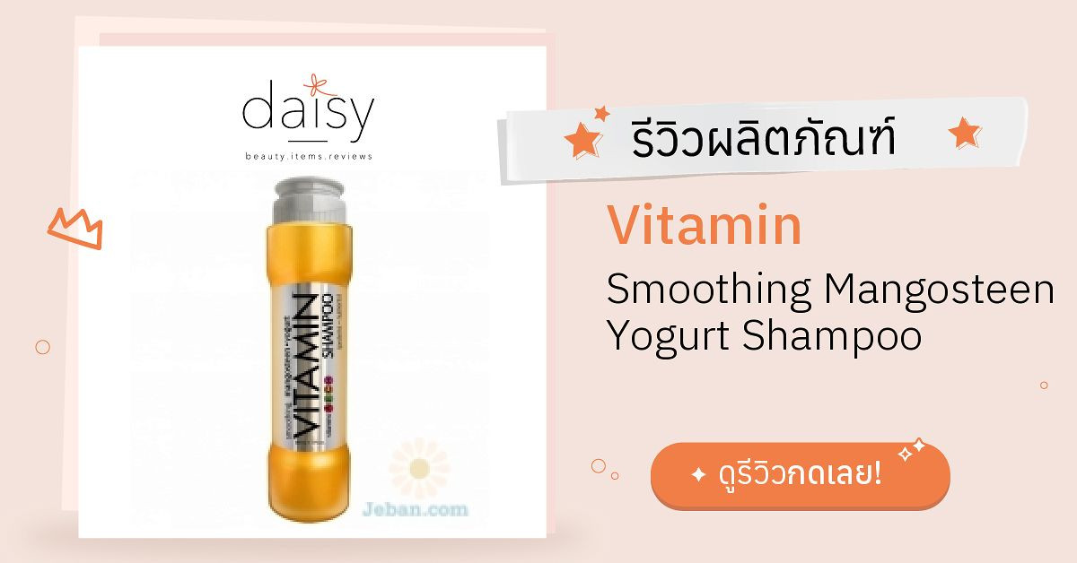Review Vitamin Smoothing Mangosteen Yogurt Shampoo ริวิวผลการใช้โดยสมาชิก Daisy by