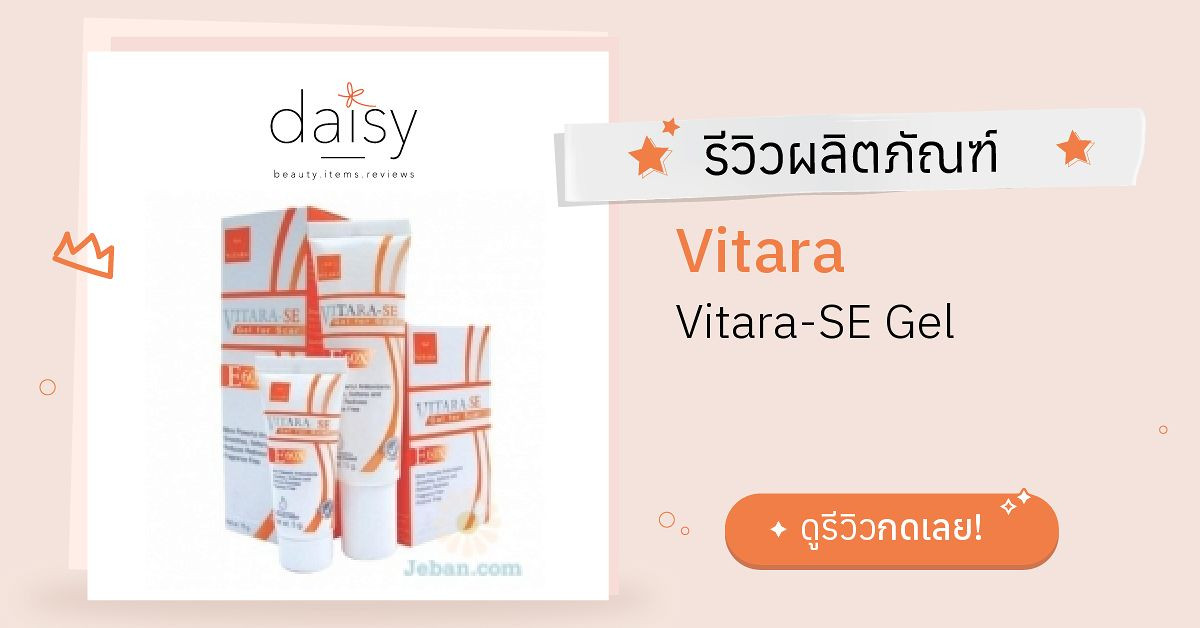 Vitara Vitara-SE Gel รีวิว | Daisy by Jeban.com