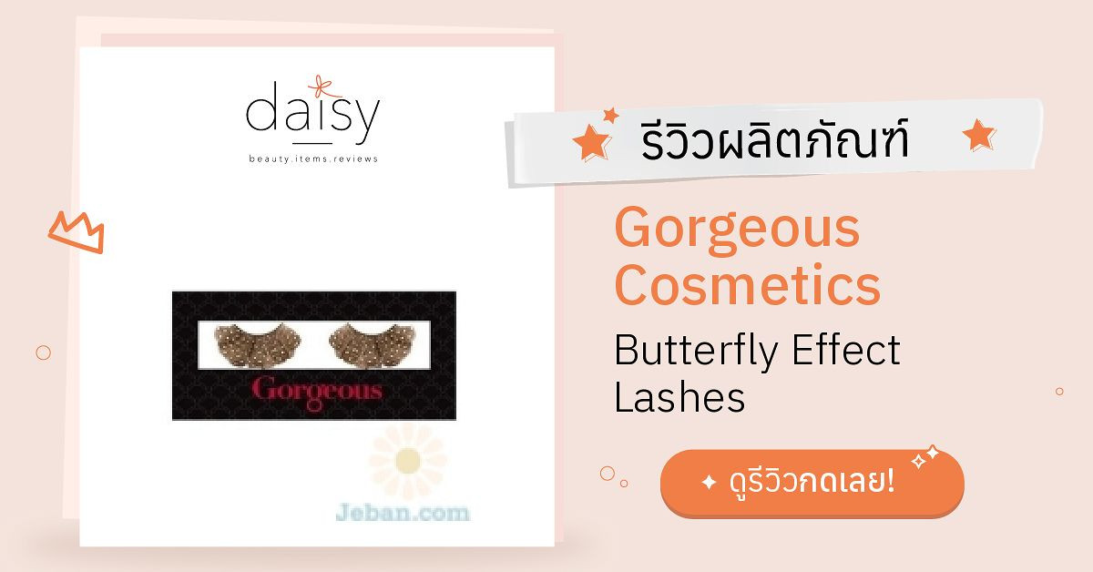 Review Cosmetics Butterfly Effect Lashes ริวิวผลการใช้โดย