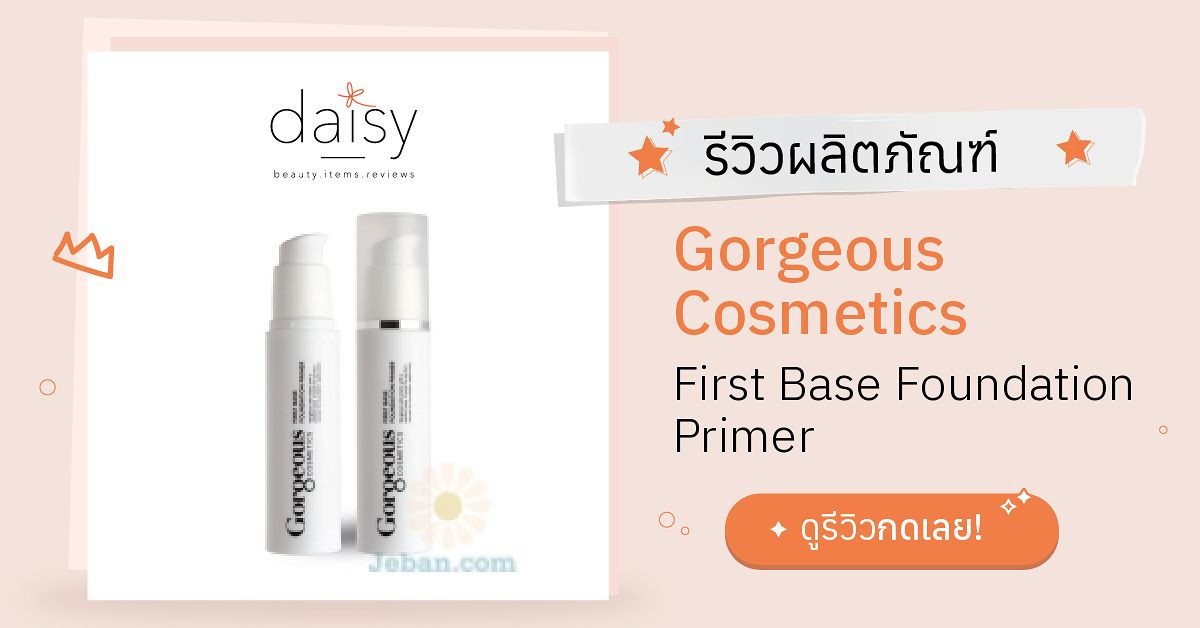 Gorgeous Cosmetics First Base Foundation Primer รีวิว | Daisy by Jeban.com