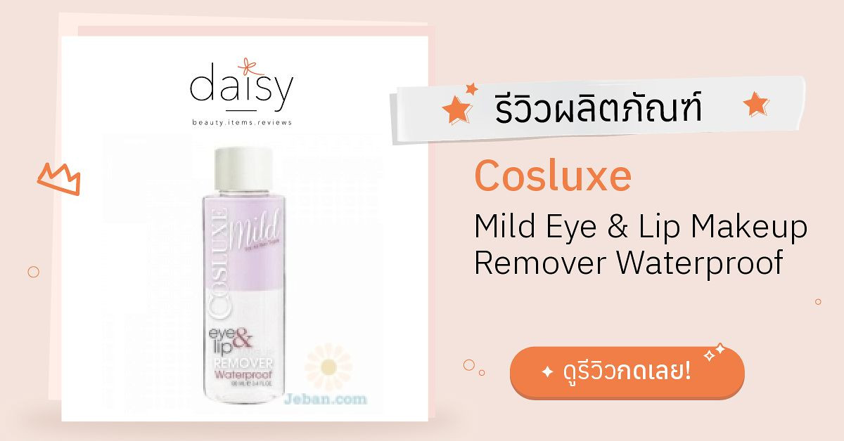 Review Cosluxe Mild Eye & Lip Makeup Remover Waterproof ริวิวผลการใช้