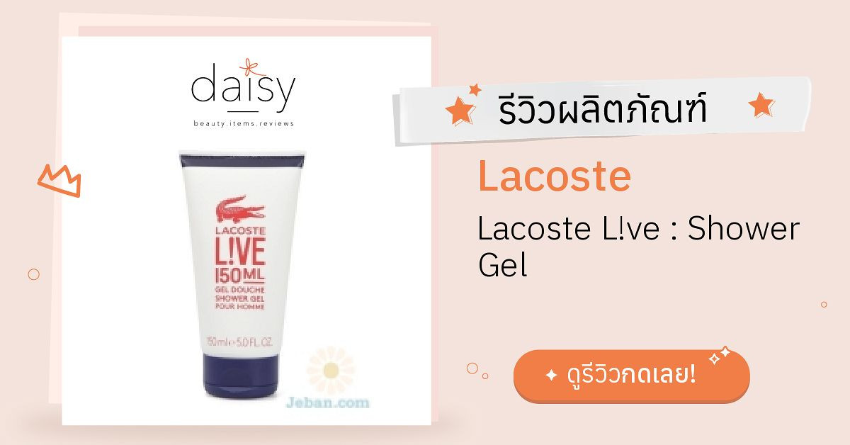 Review Lacoste Lacoste L!ve : Gel ริวิวผลการใช้โดยสมาชิก Daisy Jeban.com Daisy Jeban.com