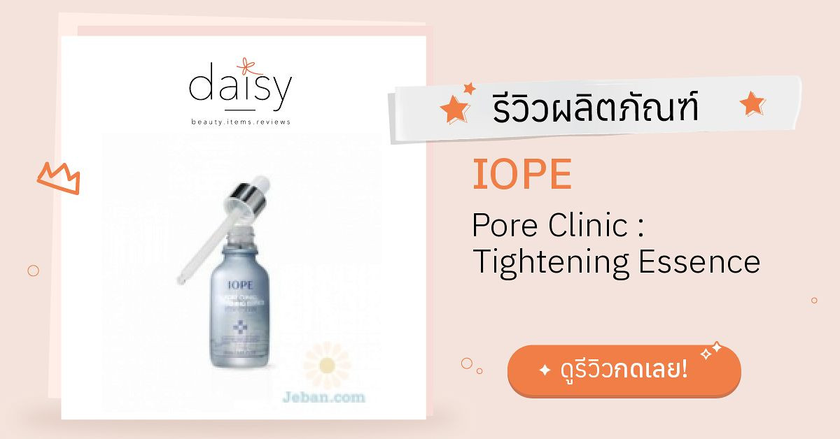 Review IOPE Pore Clinic Tightening Essence ริวิวผลการใช้โดยสมาชิก