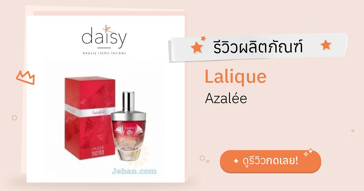 Review Lalique Azalée ริวิวผลการใช้โดยสมาชิก - Daisy by Jeban.com