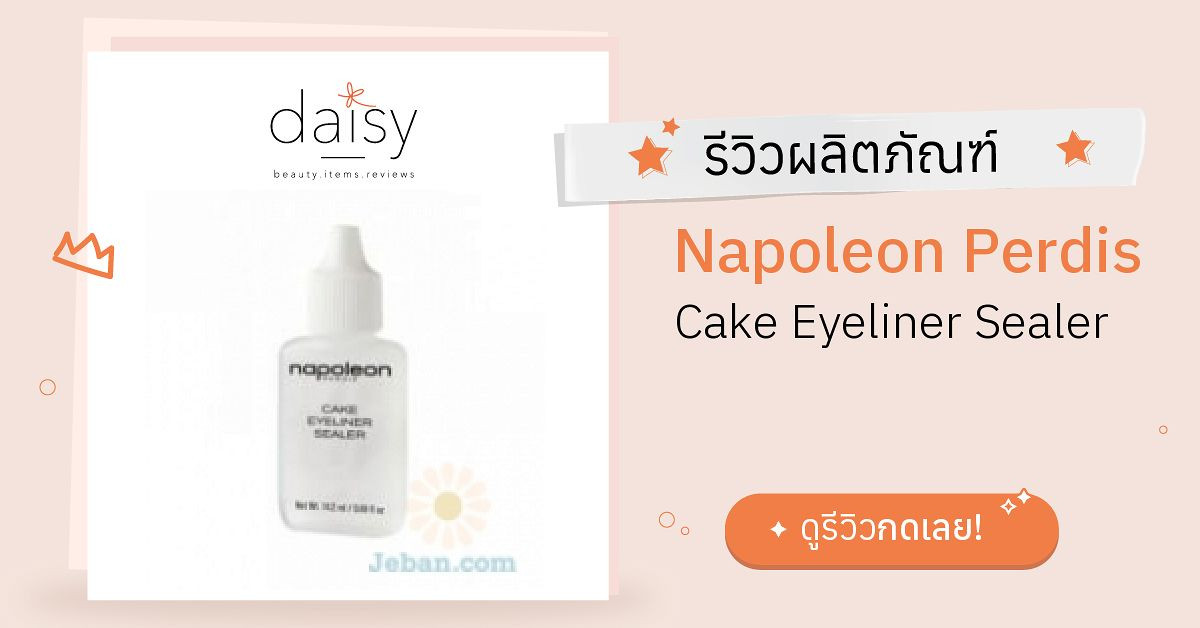Review Napoleon Perdis Cake Eyeliner Sealer ริวิวผลการใช้โดยสมาชิก