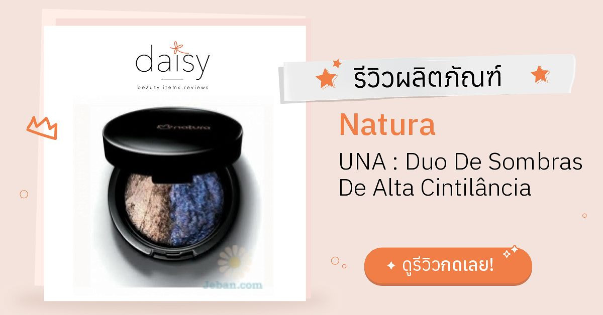 Review Natura UNA : Duo De Sombras De Alta Cintilância  ริวิวผลการใช้โดยสมาชิก Daisy by  - Daisy by 