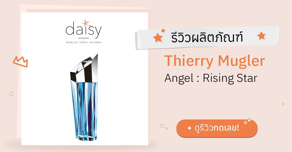 Thierry Mugler Angel : Rising Star รีวิว | Daisy by Jeban.com