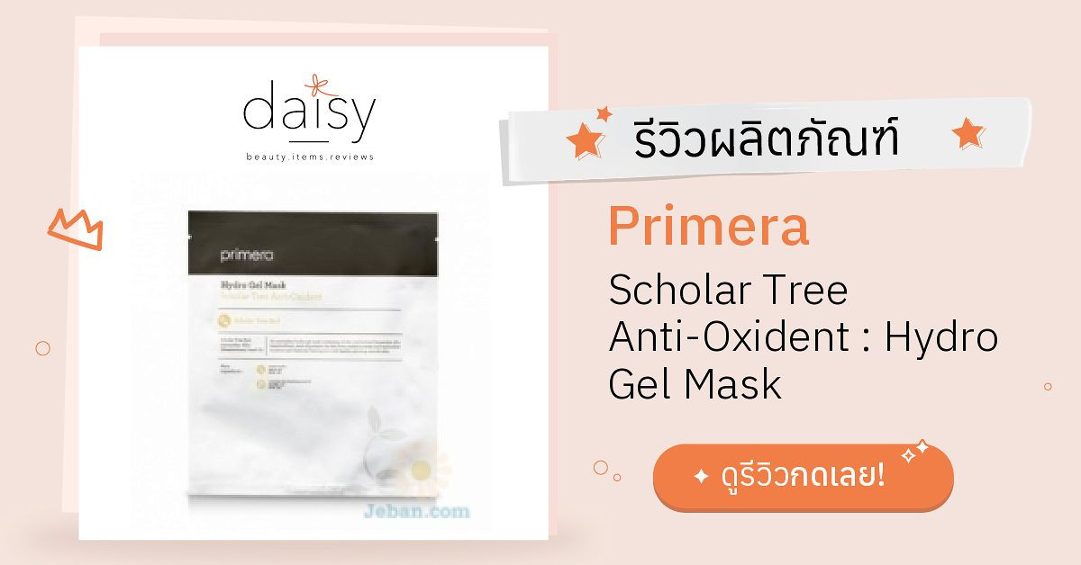 Review Primera Scholar Tree AntiOxident Hydro Gel Mask ริวิวผลการใช้