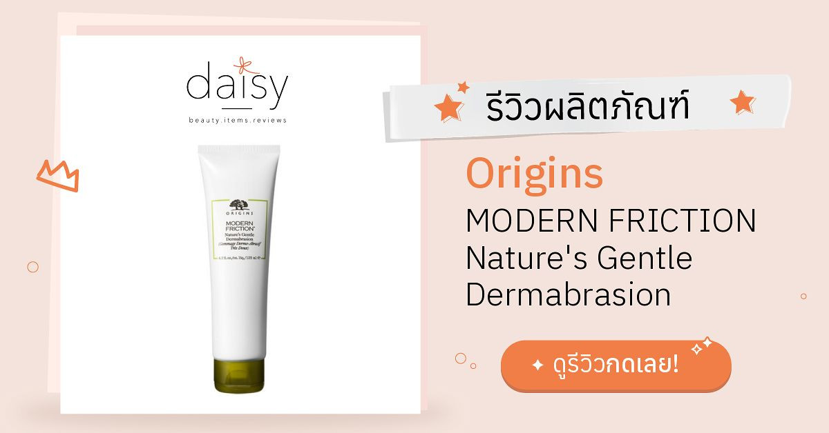 Review Origins MODERN FRICTION Nature's Gentle Dermabrasion ริวิวผลการ