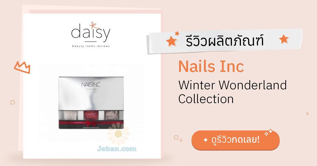 Review Nails Inc Winter Wonderland Collection ริวิวผลการใช้โดยสมาชิก Daisy by Daisy