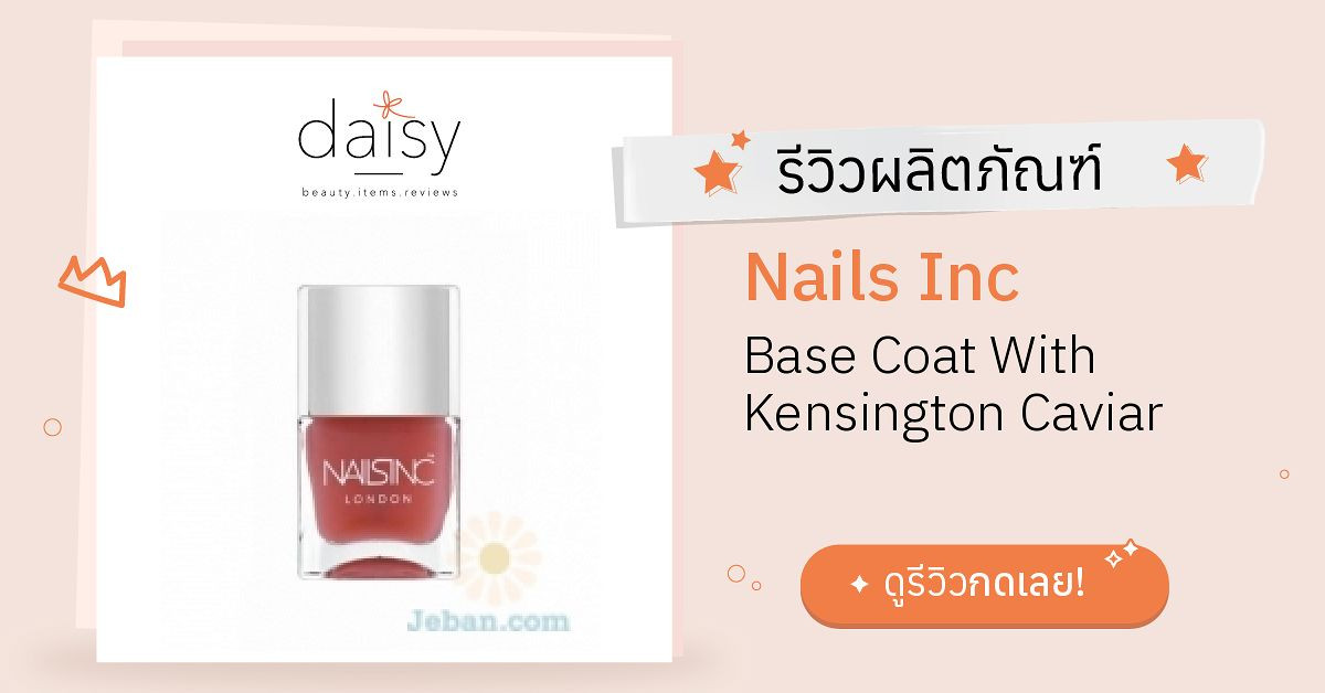 Review Nails Inc Base Coat With Kensington Caviar ริวิวผลการใช้โดย