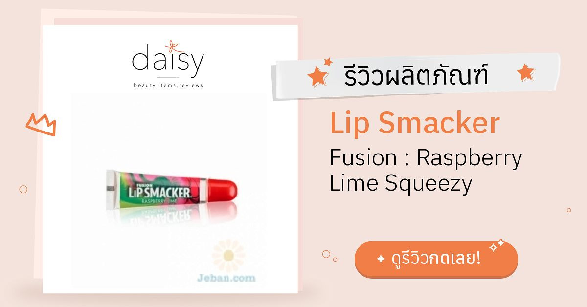 Review Lip Smacker Fusion Raspberry Lime Squeezy ริวิวผลการใช้โดย