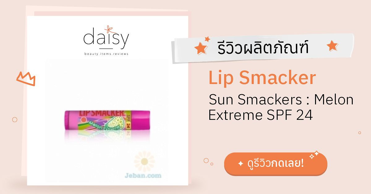 Review Lip Smacker Sun Smackers Melon Extreme SPF 24 ริวิวผลการใช้โดย