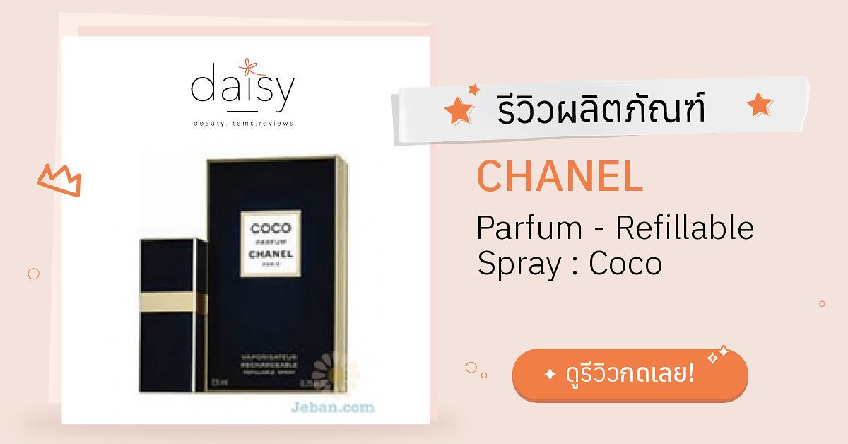 Review CHANEL Parfum Refillable Spray Coco ริวิวผลการใช้โดยสมาชิก