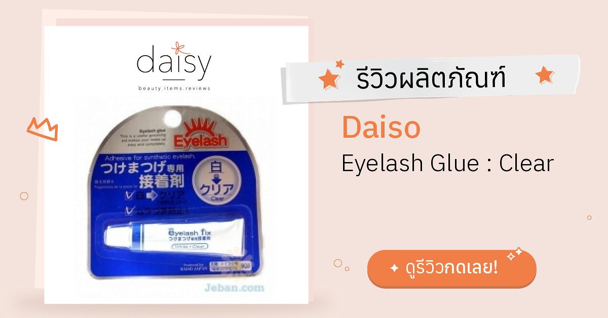 Review Daiso Eyelash Glue Clear ริวิวผลการใช้โดยสมาชิก Daisy by Jeban