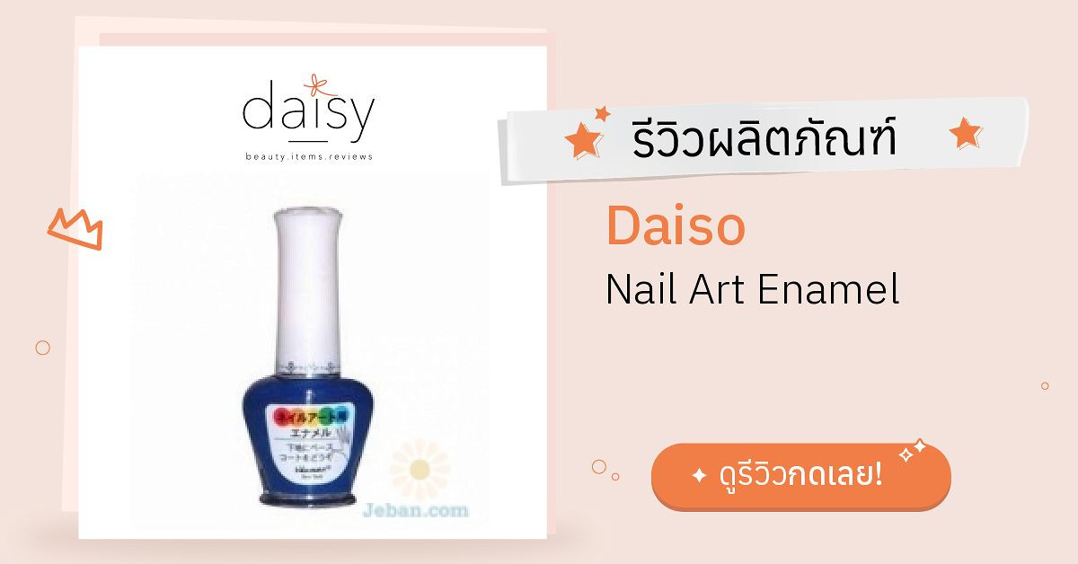 Review Daiso Nail Art Enamel ริวิวผลการใช้โดยสมาชิก Daisy ...