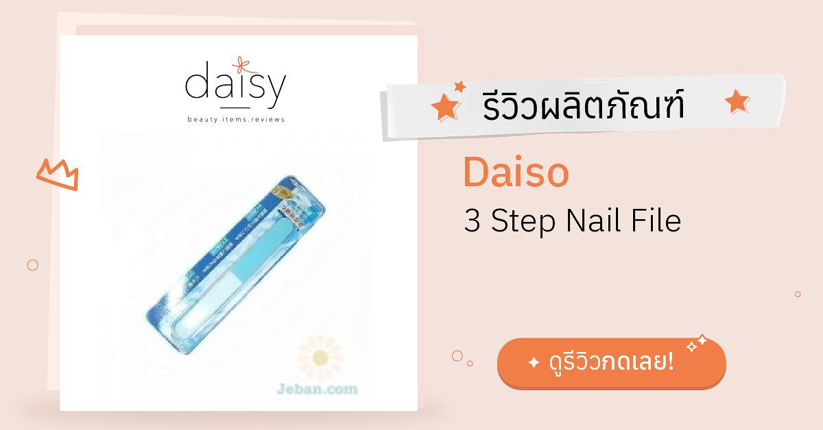 Daiso 3 Step Nail File รีวิว | Daisy by Jeban.com