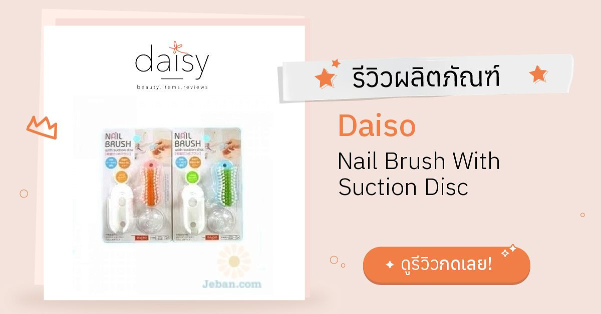 Review Daiso Nail Brush With Suction Disc ริวิวผลการใช้โดยสมาชิก Daisy