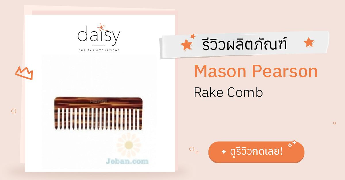 Mason Pearson Rake Comb รีวิว | Daisy by Jeban.com