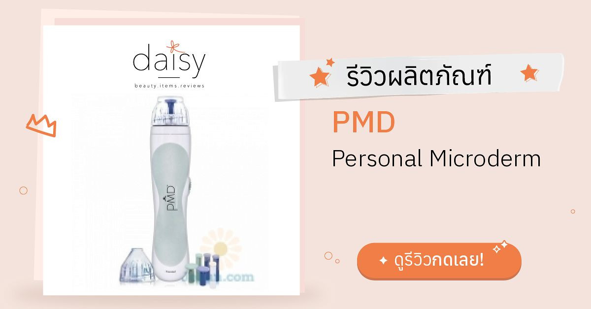 PMD Personal Microderm รีวิว | Daisy by Jeban.com