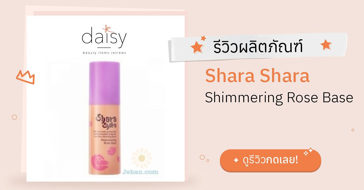 Shara Shara Shimmering Rose Base รีวิว | Daisy by Jeban.com