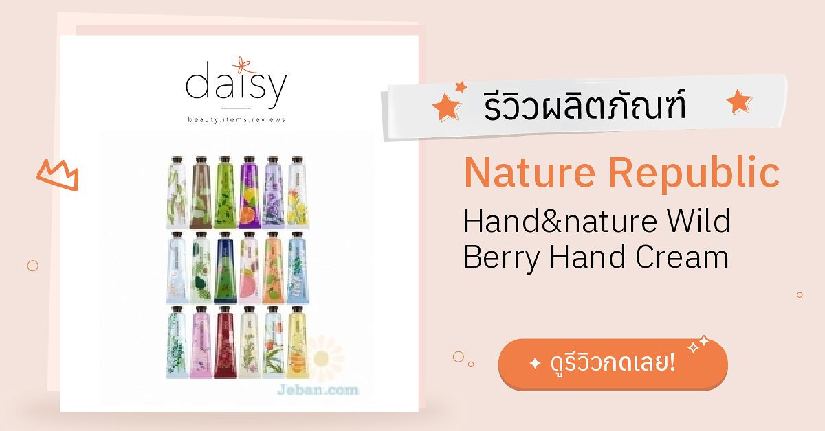 Review Nature Republic Hand&nature Wild Berry Hand Cream ริวิวผลการใช้ ...