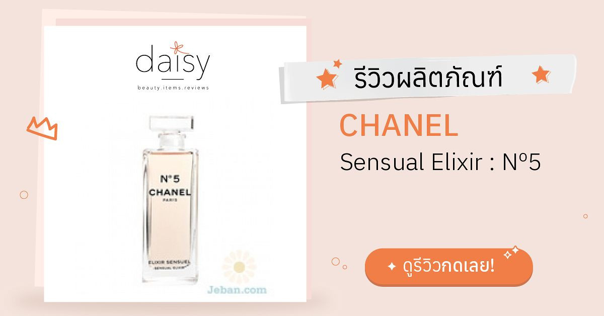Review CHANEL Sensual Elixir : Nº5 ริวิวผลการใช้โดยสมาชิก - Daisy by ...