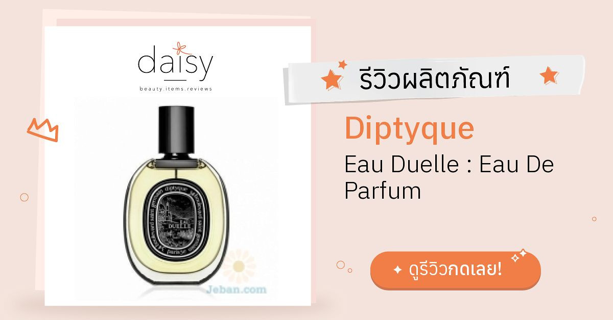 Diptyque Eau Duelle : Eau De Parfum รีวิว | Daisy by Jeban.com