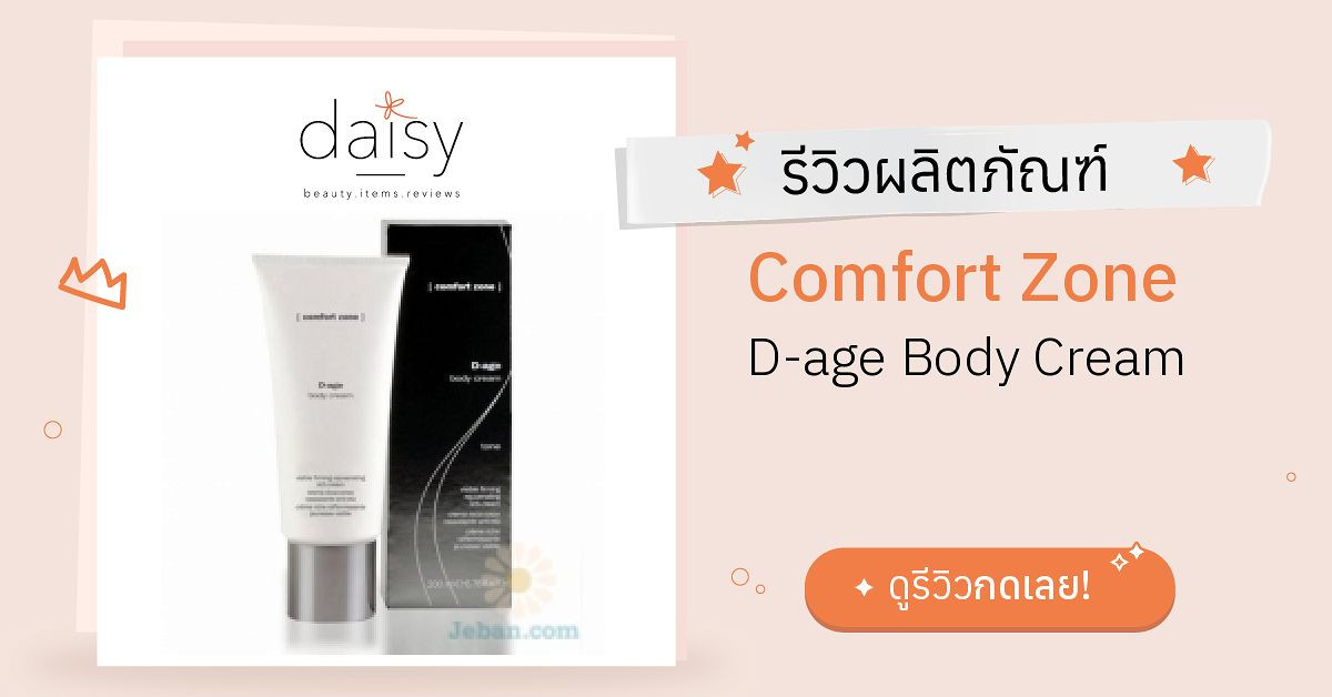 Review Comfort Zone Dage Body Cream ริวิวผลการใช้โดยสมาชิก Daisy by