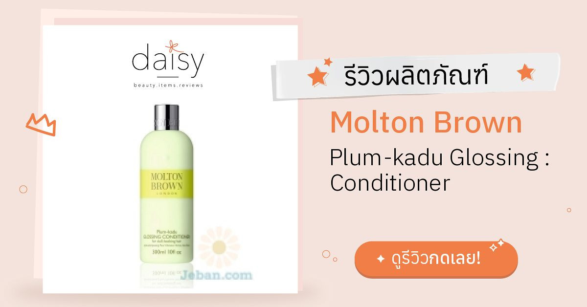 Review Molton Brown Plumkadu Glossing Conditioner ริวิวผลการใช้โดย