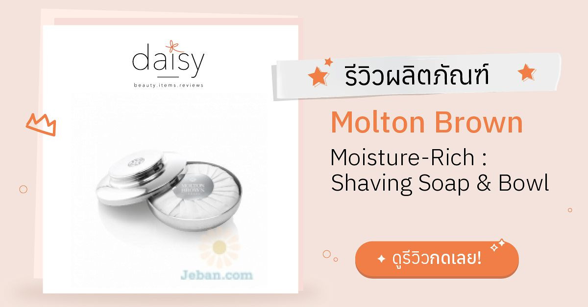 Review Molton Brown MoistureRich Shaving Soap & Bowl ริวิวผลการใช้