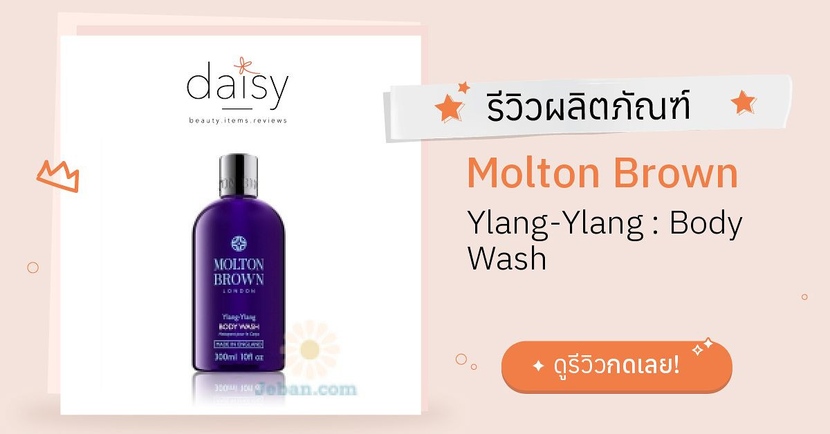 Review Molton Brown YlangYlang Body Wash ริวิวผลการใช้โดยสมาชิก Daisy by Daisy by