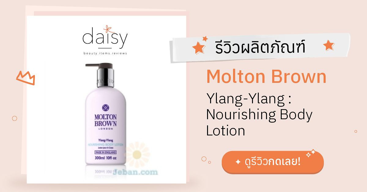 Review Molton Brown YlangYlang Nourishing Body Lotion ริวิวผลการใช้