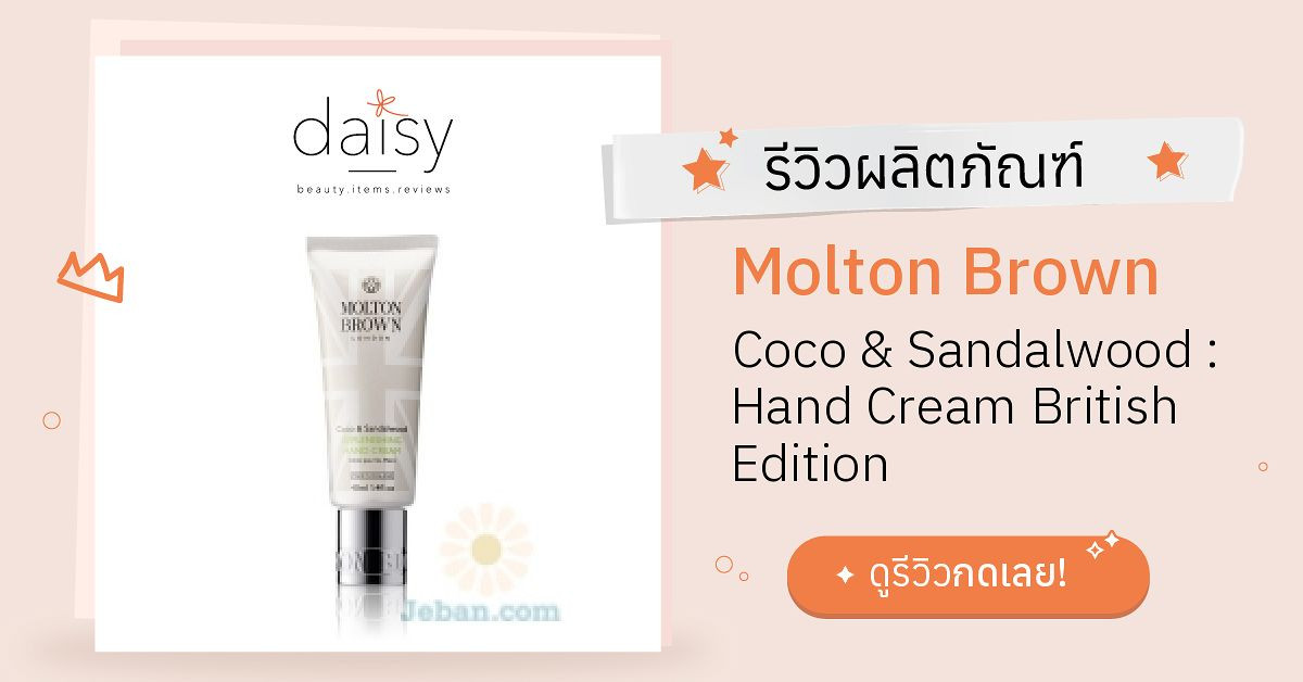 Review Molton Brown Coco & Sandalwood Hand Cream British Edition ริ