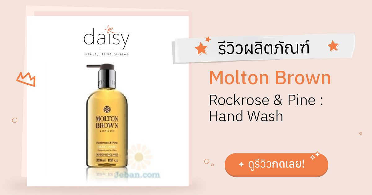 Review Molton Brown Rockrose & Pine Hand Wash ริวิวผลการใช้โดยสมาชิก