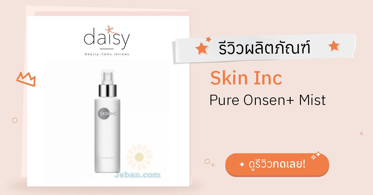 Skin Inc Pure Onsen+ Mist รีวิว | Daisy by Jeban.com