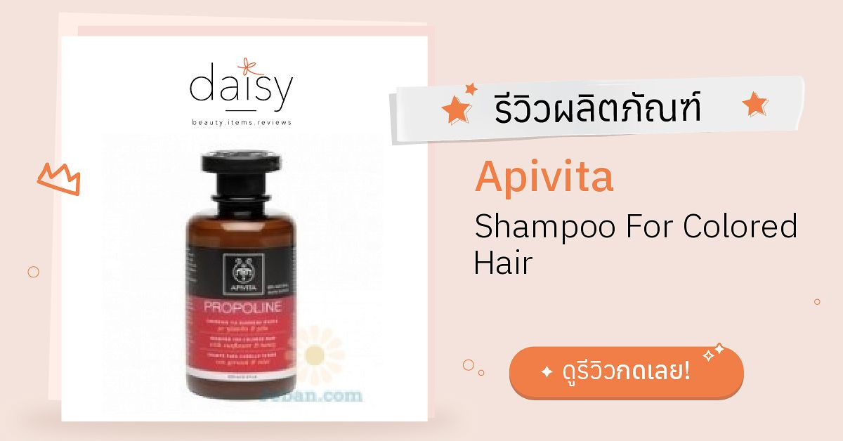 Review Apivita Shampoo For Colored Hair ริวิวผลการใช้โดยสมาชิก Daisy by