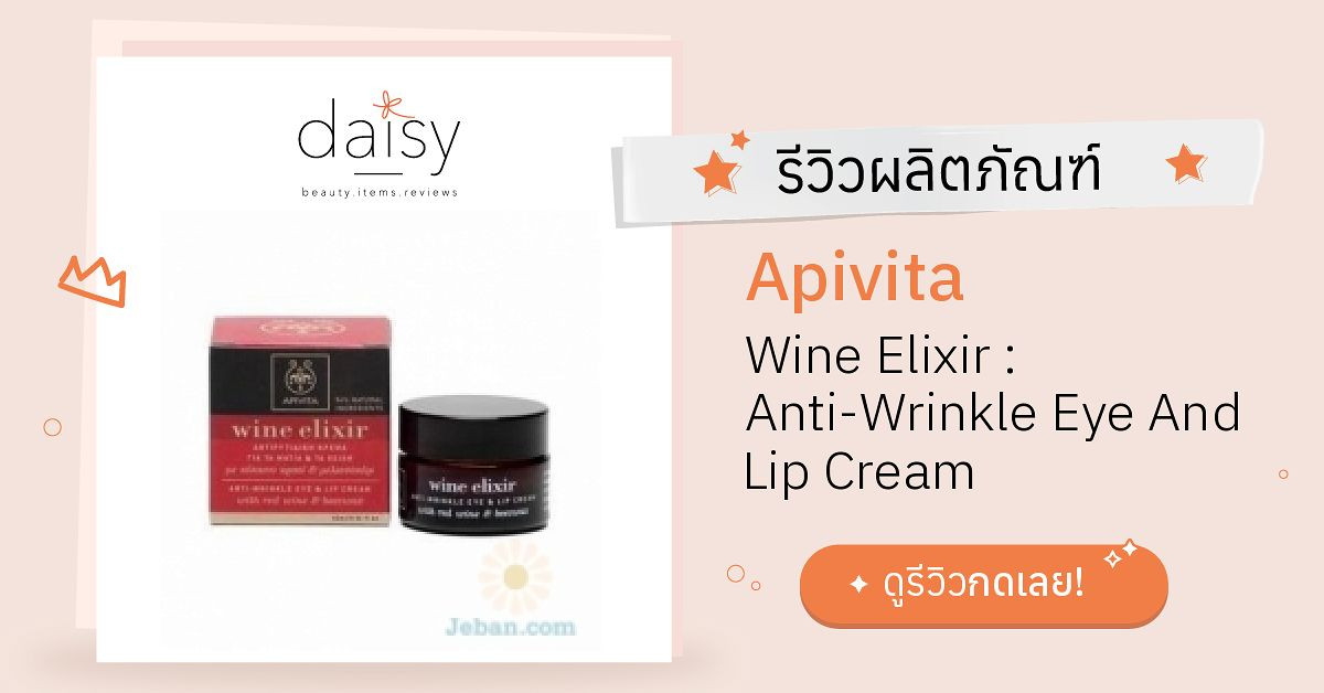 Review Apivita Wine Elixir AntiWrinkle Eye And Lip Cream ริวิวผลการ