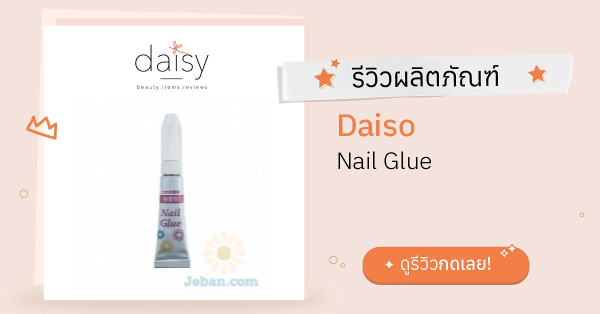 Review Daiso Nail Glue ริวิวผลการใช้โดยสมาชิก Daisy by