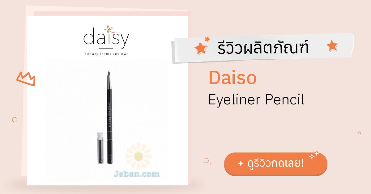 Review Daiso Eyeliner Pencil ริวิวผลการใช้โดยสมาชิก Daisy by