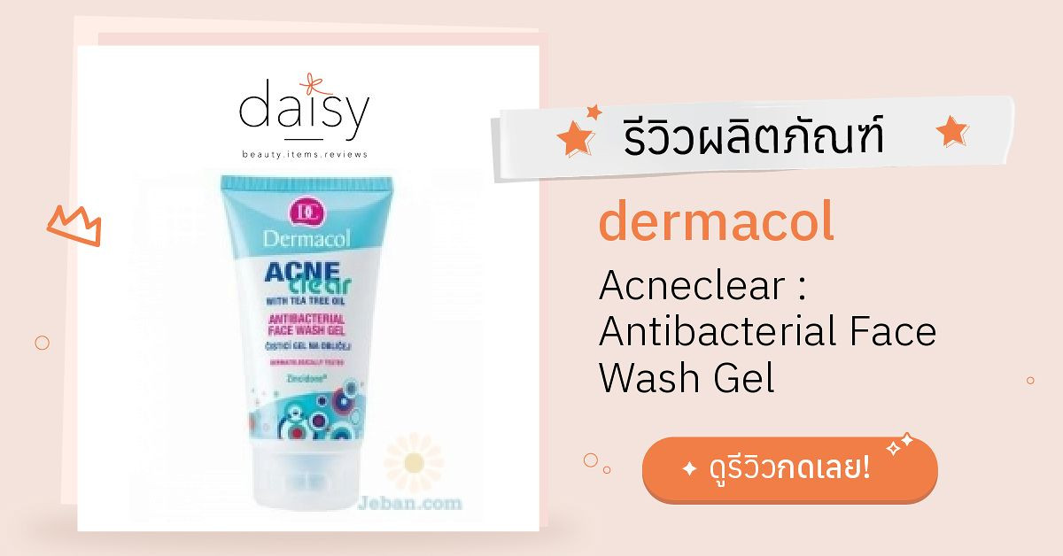 Review dermacol Acneclear Antibacterial Face Wash Gel ริวิวผลการใช้