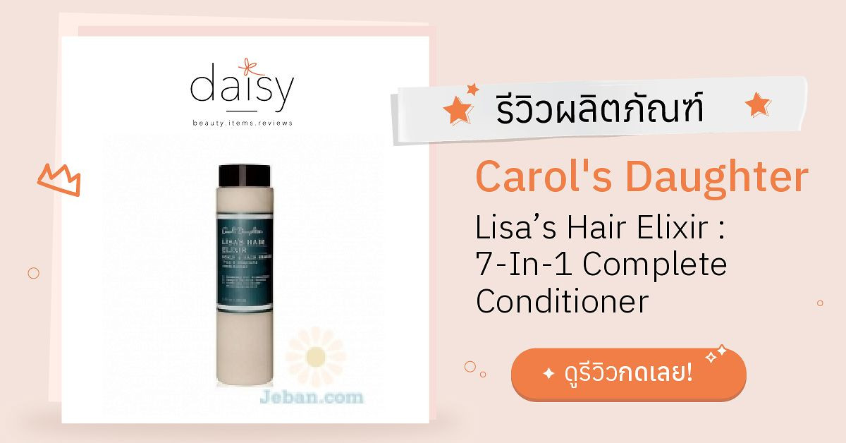 Review Carols Daughter Lisas Hair Elixir 7 In 1 Complete Conditioner ริวิวผลการใช้โดยสมาชิก 