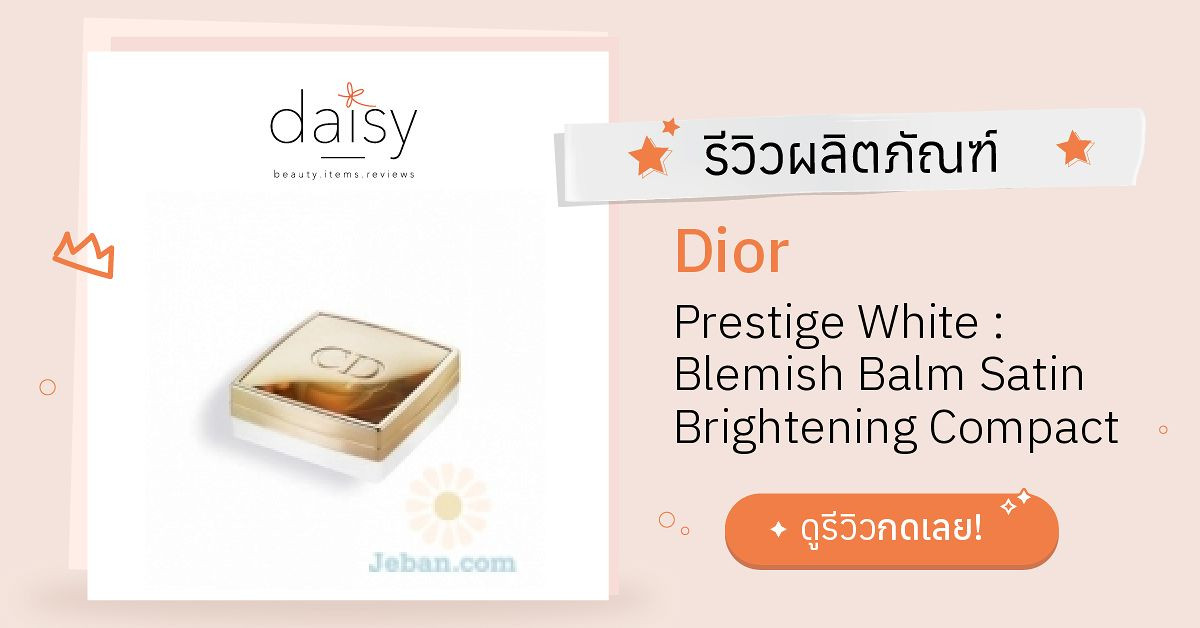 Review Dior Prestige White Blemish Balm Satin Brightening Compact Uv Protection Spf 30 Pa ร ว วผลการใช โดยสมาช ก Daisy By Jeban Com Daisy By Jeban Com