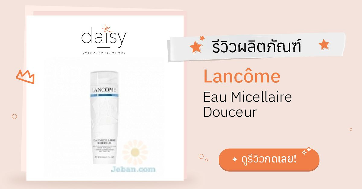 Review Lancôme Eau Micellaire Douceur ริวิวผลการใช้โดยสมาชิก Daisy by