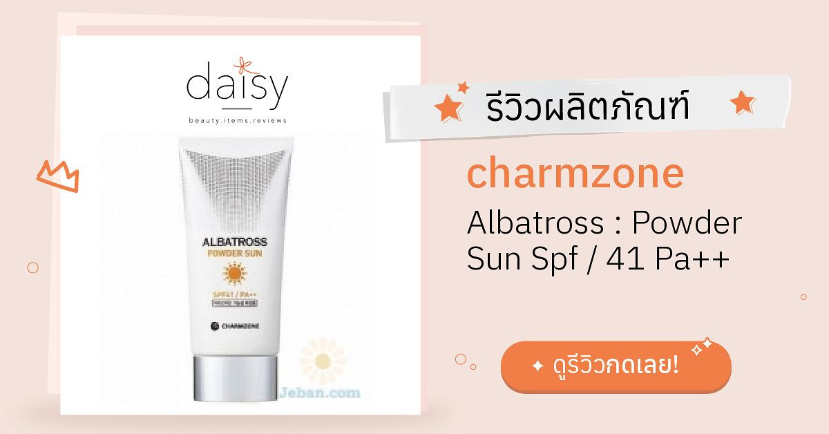 Review charmzone Albatross Powder Sun Spf / 41 Pa++ ริวิวผลการใช้โดย